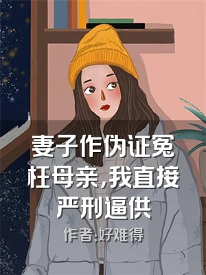 妻子作伪证冤枉母亲，我直接严刑逼供
