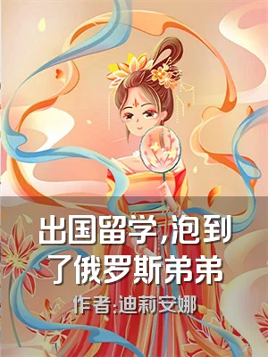 出国留学，泡到了俄罗斯弟弟