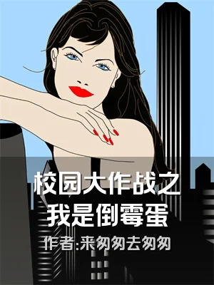 校园大作战之我是倒霉蛋