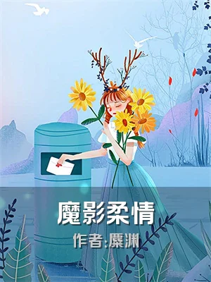 魔影柔情