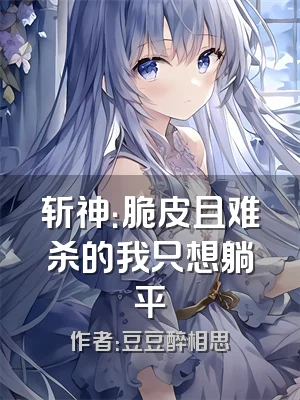 斩神：脆皮且难杀的我只想躺平