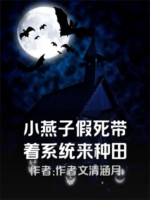 小燕子假死带着系统来种田