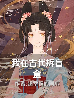 我在古代拆盲盒