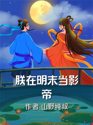 朕在明末当影帝