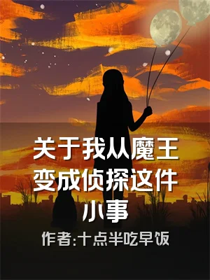 关于我从魔王变成侦探这件小事