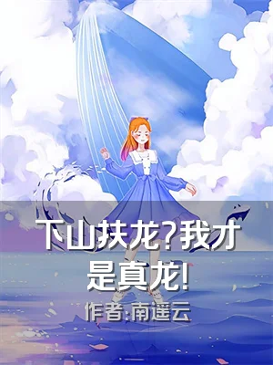 下山扶龙？我才是真龙！