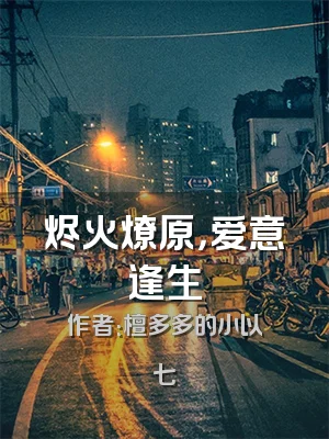 烬火燎原，爱意逢生