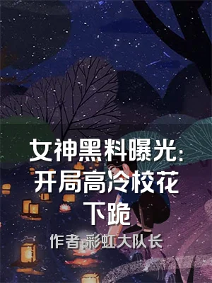 女神黑料曝光：开局高冷校花下跪