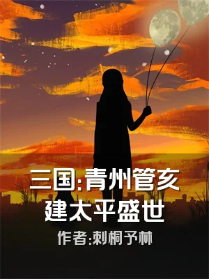 三国：青州管亥建太平盛世