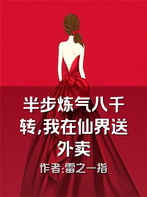 半步炼气八千转，我在仙界送外卖