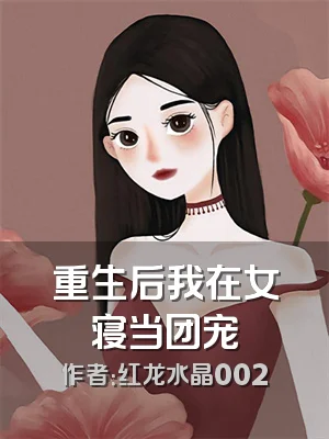 重生后我在女寝当团宠
