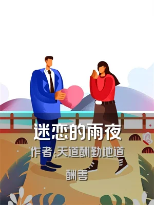 迷恋的雨夜