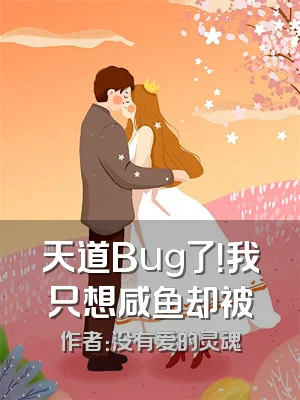 天道Bug了！我只想咸鱼却被