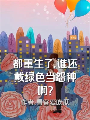 都重生了，谁还戴绿色当怨种啊？