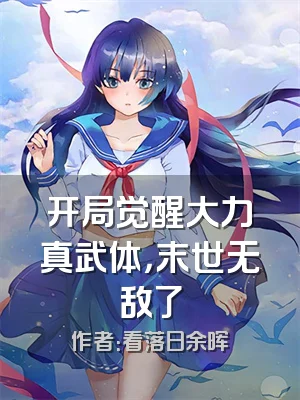 开局觉醒大力真武体，末世无敌了