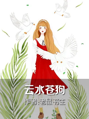 云水苍狗