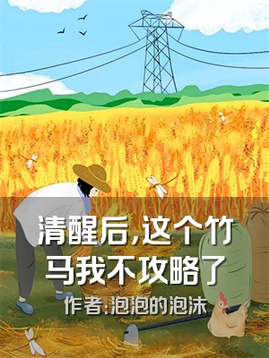 清醒后，这个竹马我不攻略了