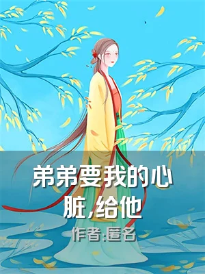 弟弟要我的心脏，给他