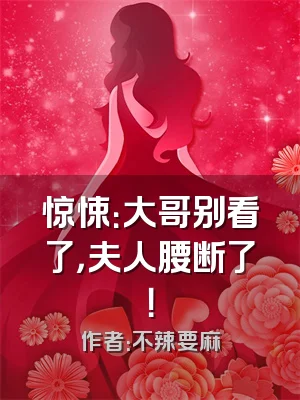 惊悚：大哥别看了，夫人腰断了！