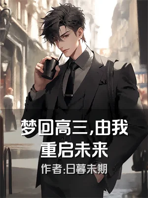 梦回高三，由我重启未来