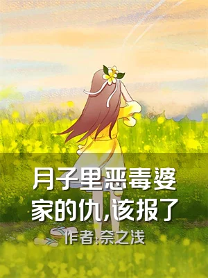 月子里恶毒婆家的仇，该报了