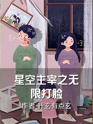 星空主宰之无限打脸