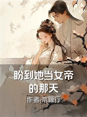 盼到她当女帝的那天