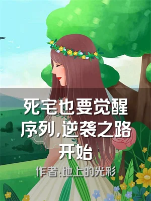 死宅也要觉醒序列，逆袭之路开始