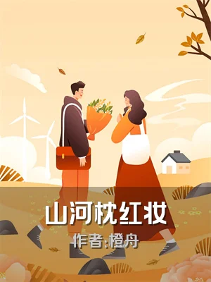 山河枕红妆