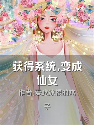 获得系统，变成仙女