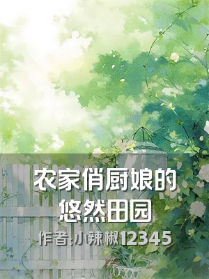 农家俏厨娘的悠然田园