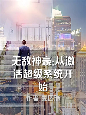 无敌神豪：从激活超级系统开始