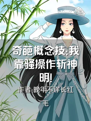 奇葩概念技：我靠骚操作斩神明！