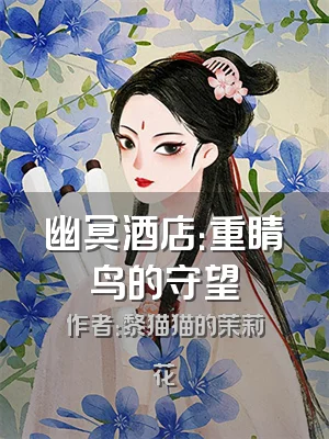 幽冥酒店：重睛鸟的守望