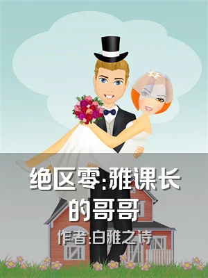 绝区零：雅课长的哥哥