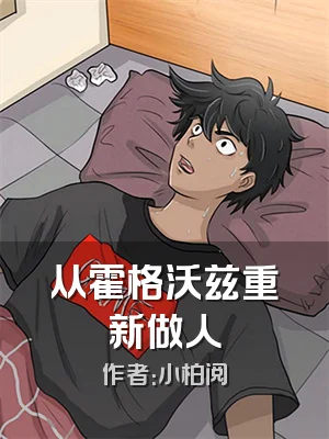 从霍格沃兹重新做人