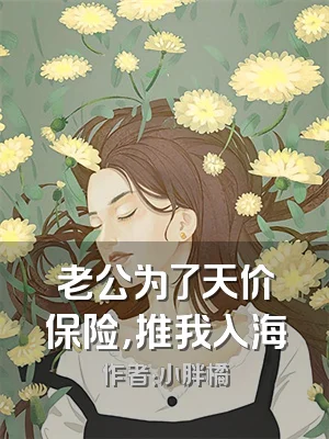 老公为了天价保险，推我入海