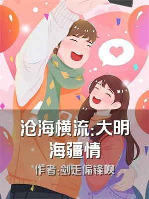 沧海横流：大明海疆情