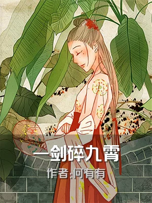 一剑碎九霄