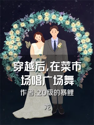 穿越后，在菜市场唱广场舞