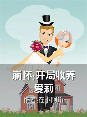 崩坏：开局收养爱莉