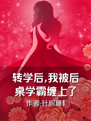 转学后，我被后桌学霸缠上了