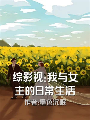 综影视：我与女主的日常生活