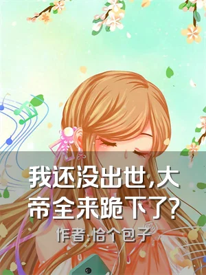 我还没出世，大帝全来跪下了？