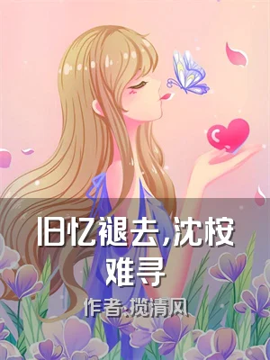 旧忆褪去，沈桉难寻