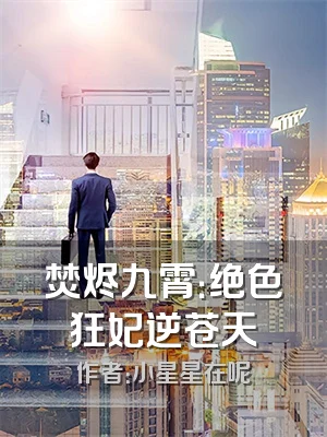 焚烬九霄：绝色狂妃逆苍天