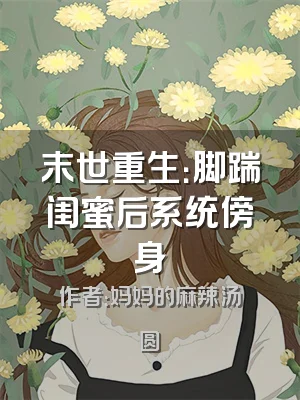 末世重生：脚踹闺蜜后系统傍身