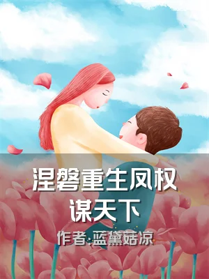 涅磐重生凤权谋天下