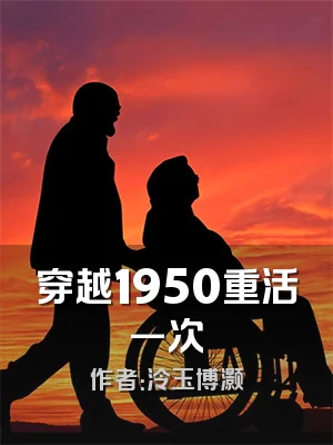穿越1950重活一次