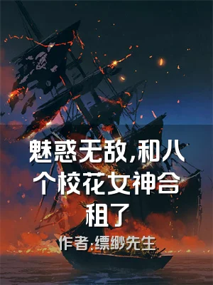 魅惑无敌，和八个校花女神合租了